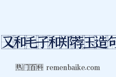 又和毛子和郑荐玉造句是什么意思的图片